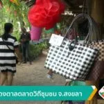 ตลาดดงตาล-ตลาดวิถีชุมชน-จ.สงขลา-ข่าวใต้แลได้ที่เรา-