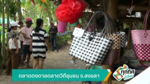 ตลาดดงตาล-ตลาดวิถีชุมชน-จ.สงขลา-ข่าวใต้แลได้ที่เรา-