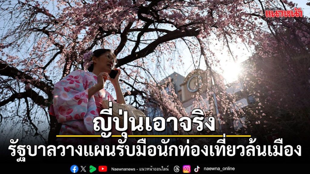 รัฐบาลญี่ปุ่นให้ความเห็นชอบแผนส่งเสริมการท่องเที่ยวขั้นพื้นฐ