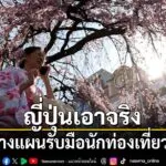 รัฐบาลญี่ปุ่นให้ความเห็นชอบแผนส่งเสริมการท่องเที่ยวขั้นพื้นฐ