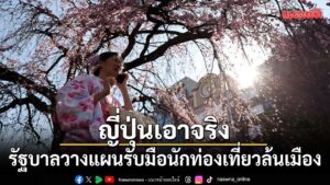 รัฐบาลญี่ปุ่นให้ความเห็นชอบแผนส่งเสริมการท่องเที่ยวขั้นพื้นฐ