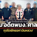 ปปชจับอดีต-พนักงานการเงินศาลฯ-ทุจริตแก้ไขข้อความตั๋วเงินให้ตนเอง-พวกมีสิทธิรับเงิน