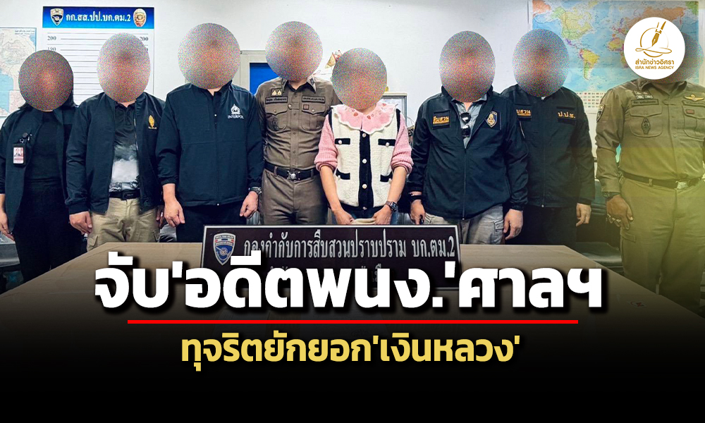 ปปชจับอดีต-พนักงานการเงินศาลฯ-ทุจริตแก้ไขข้อความตั๋วเงินให้ตนเอง-พวกมีสิทธิรับเงิน