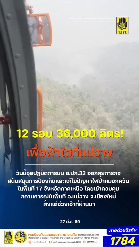12-รอบ-36,000-ลิตร-เพื่อฟ้าใสที่แม่วาง-วันนี้ชุดปฏิบัติก