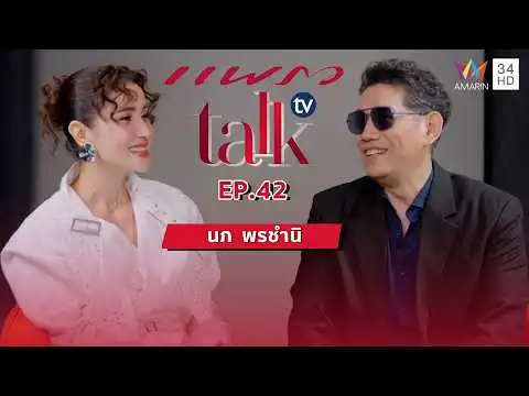 ด่วน เปิดศิลปะวงการเพลง “นภ  พรชำนิ” กับความคาดหวังเพลงเปลี่ยนชีวิต   | แพรว discuss tv | Full EP