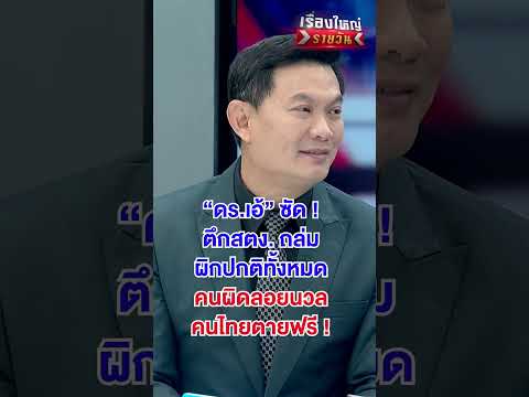 ตึกสตง. ถล่ม ผิดปกติทั้งหมด คนผิดลอยนวล คนไทยเสียชีวิตฟรี | สำนักข่าววันนิวส์