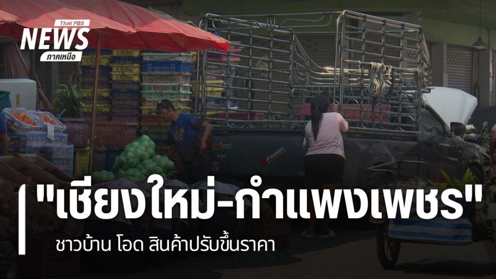 ประชาชนหลายจังหวัดภาคเหนือ-เริ่มได้รับผลกระทบจากปัญหาการปรับ