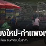 ประชาชนหลายจังหวัดภาคเหนือ-เริ่มได้รับผลกระทบจากปัญหาการปรับ