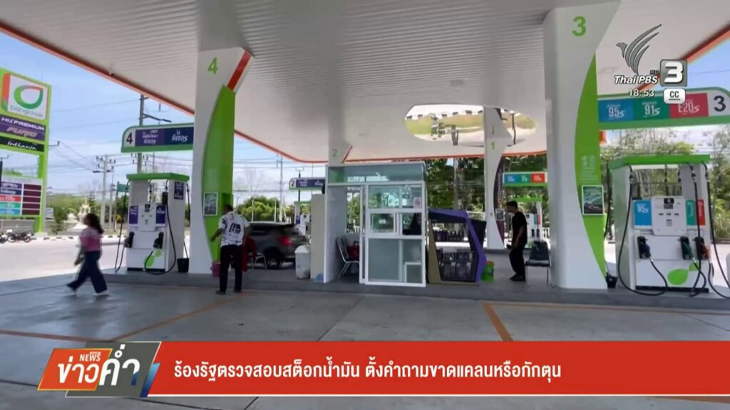 ร้องรัฐตรวจสอบสต็อกน้ำมัน-ตั้งคำถามขาดแคลนหรือกักตุน-ข่าวใต