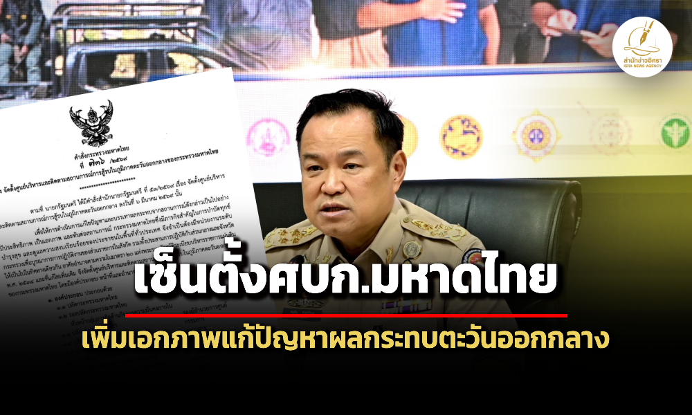 อนุทินเซ็นตั้ง-ศบก.มหาดไทย-มอบปลัดเป็นประธาน-เพิ่มเอกภาพในการแก้ปัญหา