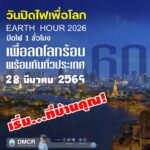 -60+-earth-hour-ปิดไฟ-1-ชั่วโมง-เพื่อโลกของเรา-เสาร์ที่