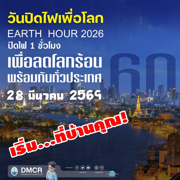-60+-earth-hour-ปิดไฟ-1-ชั่วโมง-เพื่อโลกของเรา-เสาร์ที่