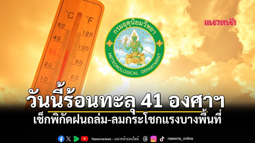 28-มีนาคม-2569-พยากรณ์อากาศ 24 ชั่วโมงข้างหน้า ประเทศไทยมีอา