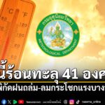 28-มีนาคม-2569-พยากรณ์อากาศ 24 ชั่วโมงข้างหน้า ประเทศไทยมีอา