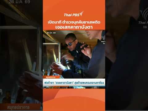 เปิดนาที ตำรวจบุกค้นยาเสพติด เจอเสกคาถาบังตา | ชั่วโมงข่าว เสาร์ – อาทิตย์ 28 มี.ค. 69