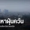 หลายพื้นที่ภาคเหนือยังถูกปกคลุมด้วยฝุ่นควันจากไฟป่าที่เกิดขึ