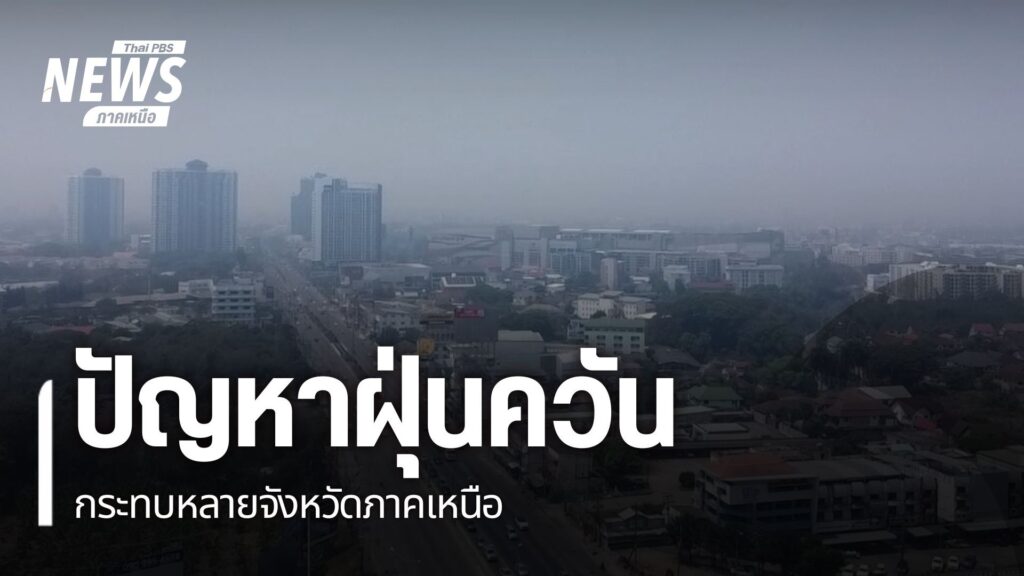 หลายพื้นที่ภาคเหนือยังถูกปกคลุมด้วยฝุ่นควันจากไฟป่าที่เกิดขึ