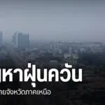 หลายพื้นที่ภาคเหนือยังถูกปกคลุมด้วยฝุ่นควันจากไฟป่าที่เกิดขึ