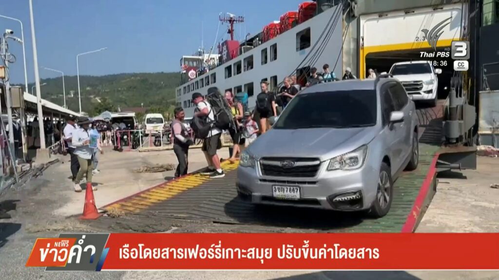เรือโดยสารเฟอร์รี่เกาะสมุย-ปรับขึ้นค่าโดยสาร-ข่าวใต้แลได้ที