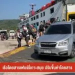 เรือโดยสารเฟอร์รี่เกาะสมุย-ปรับขึ้นค่าโดยสาร-ข่าวใต้แลได้ที