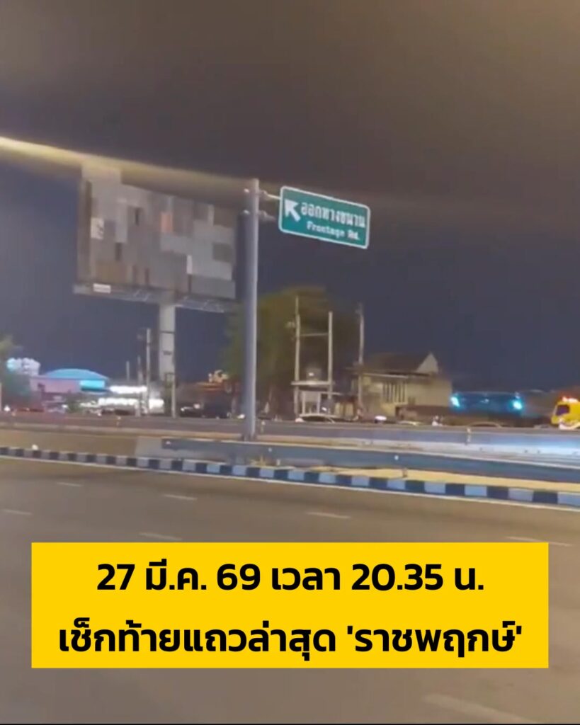 27-มีค-69-เวลา-2035-น.-เช็กท้ายแถวล่าสุด-‘ราชพฤกษ์’-ทิศทา-|-2026-03-27-13:44:00