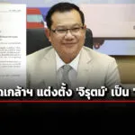 โปรดเกล้าฯ-‘จิรุตม์-วิศาลจิตร’-เป็น-‘กกต.’-แทน-‘เลิศวิโรจน์’-ครบวาระ