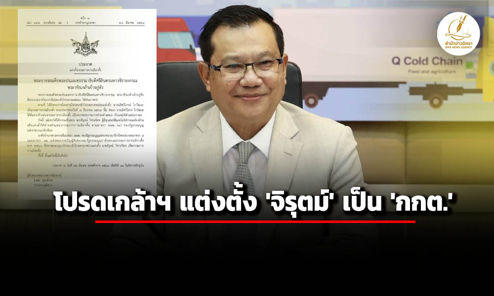 โปรดเกล้าฯ-‘จิรุตม์-วิศาลจิตร’-เป็น-‘กกต.’-แทน-‘เลิศวิโรจน์’-ครบวาระ