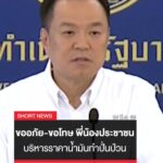 “นายกฯ-อนุทิน”-ขอโทษประชาชน-ปั่นป่วนวิกฤตน้ำมันครึ่งเดือนแรก-|shorts-clip-|ข่าวช่อง8