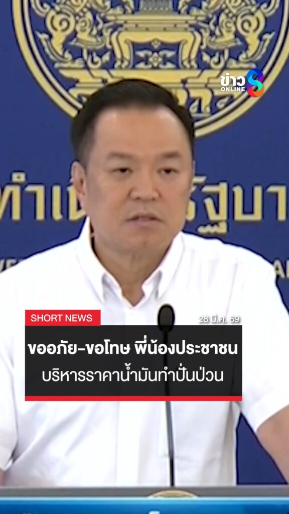 “นายกฯ-อนุทิน”-ขอโทษประชาชน-ปั่นป่วนวิกฤตน้ำมันครึ่งเดือนแรก-|shorts-clip-|ข่าวช่อง8