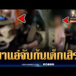 ด่วน อ้างเป็นนายพล จกสาวเสิร์ฟ ชักปืนขู่ | ข่าวเที่ยงอมรินทร์ 28 มี.ค. 69