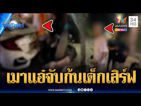 ด่วน อ้างเป็นนายพล จกสาวเสิร์ฟ ชักปืนขู่ | ข่าวเที่ยงอมรินทร์ 28 มี.ค. 69