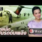 นกเหล็ก ชนรถดับเพลิง เกิดขึ้นได้อย่างไร ? | วันเวิลด์ | สำนักข่าววันนิวส์