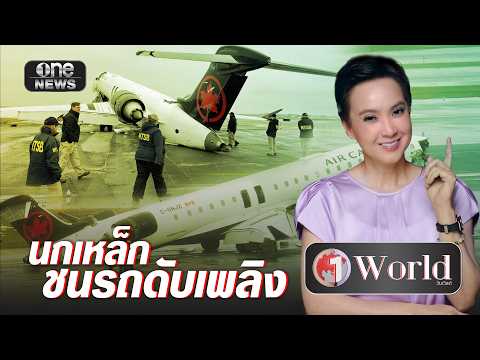 นกเหล็ก ชนรถดับเพลิง เกิดขึ้นได้อย่างไร ? | วันเวิลด์ | สำนักข่าววันนิวส์