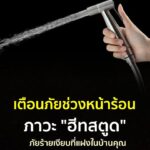 แจ้งเตือน️ภัยร้ายเงียบที่แฝงตัวในบ้านของคุณในช่วงหน้าร้อน-น