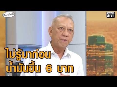 พิพัฒน์ ยันนายกฯไม่รู้มาก่อน น้ำมันขึ้นรวดเดียว 6บาท เชื่อมีโอกาสทะลุ 50บาท/ลิตร หากสงครามยืดเยื้อ อัพเดทข่าว