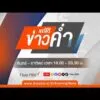 ð´  ข่าวค่ำ 28 มี.ค. 69