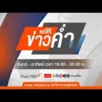ð´ ข่าวค่ำ 28 มี.ค. 69