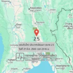 แผ่นดินไหวขนาด-25-ประเทศเมียนมา-2026-03-27-23:16:50-ตามเวลาประเทศไทย-|-วันเสาร์ที่-28-มีนาคม-พศ.-2569