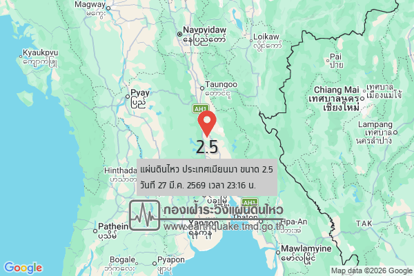 แผ่นดินไหวขนาด-25-ประเทศเมียนมา-2026-03-27-23:16:50-ตามเวลาประเทศไทย-|-วันเสาร์ที่-28-มีนาคม-พศ.-2569