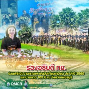 -“รองอธิบดี-ทช.”-ร่วมพิธีเปิดงานการแข่งขัน-“วัวเทียมเกวียน”