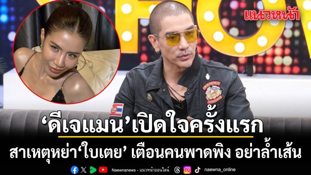 ดีเจแมน-เปิดใจสาเหตุหย่า-ใบเตย-ครั้งแรก-เลิกเพราะบกพร่อง