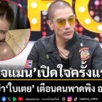 ดีเจแมน-เปิดใจสาเหตุหย่า-ใบเตย-ครั้งแรก-เลิกเพราะบกพร่อง