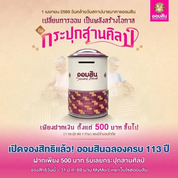 -ธนาคารออมสินชวนออม-รับ-กระปุกสานศิลป์-ฉลองวันคล้ายวันสถา