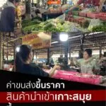 ราคาน้ำมันที่มีการปรับขึ้นมาขึ้นมาอย่างต่อเนื่อง-ส่งผลให้ราค
