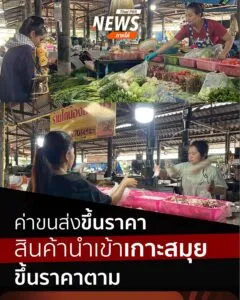 ราคาน้ำมันที่มีการปรับขึ้นมาขึ้นมาอย่างต่อเนื่อง-ส่งผลให้ราค
