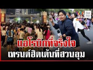 ด่วน เปิดเบื้องหลังเทรนด์ฮิต คนแห่เต้นแอโรบิกสวนลุม  28/03/69