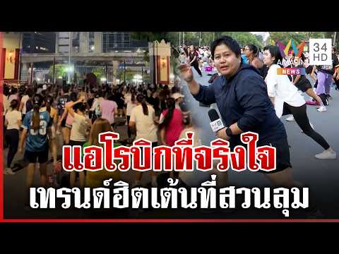 ด่วน เปิดเบื้องหลังเทรนด์ฮิต คนแห่เต้นแอโรบิกสวนลุม  28/03/69