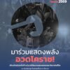 pr-content-โคราชคึกคัก-เตรียมระดมพลังทั้งจังหวัด-เปิดเวที