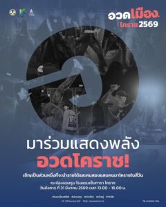 pr-content-โคราชคึกคัก-เตรียมระดมพลังทั้งจังหวัด-เปิดเวที