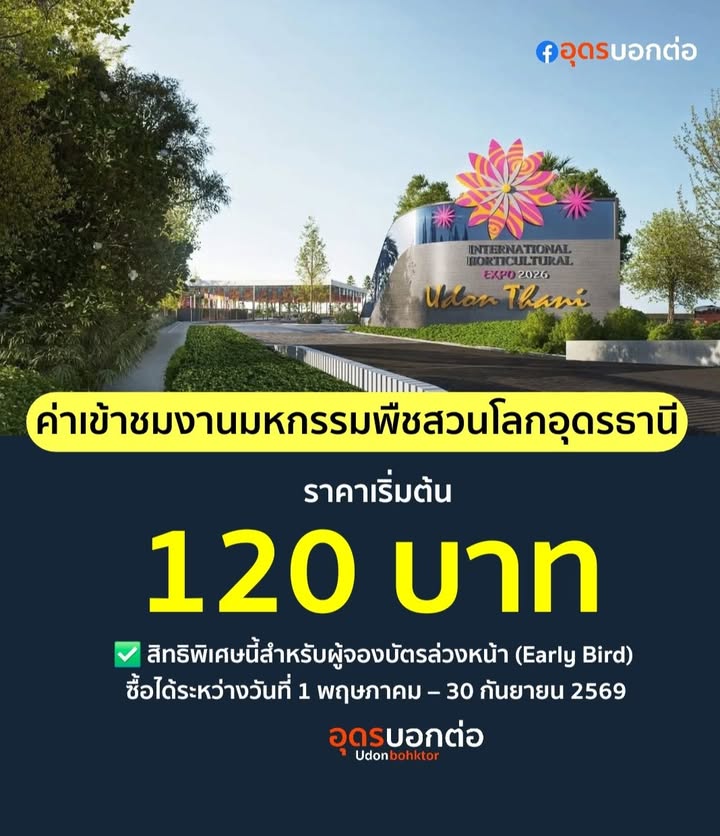 -เคาะแล้ว-ราคาค่าเข้าชมงานพืชสวนโลกอุดรธานี-1-พย.69-14-มี